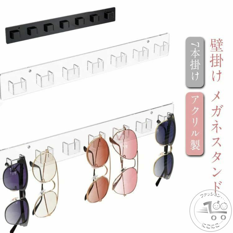 壁掛け メガネスタンド 黒 眼鏡掛け アクリル おしゃれ 7本掛け 壁掛け サングラス収納 メガネ掛け メ..