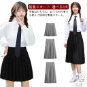 「スーパーSALE半額」 中学校 制服 無地 スクールスカート 選べる3丈 制服 入学 中学生 女子高生 通学 制服 スカート 人気 学生服 ロングスカート ミニスカート スカート 膝丈 ひざ下 ジュニア JK制服 文化祭 発表会 お受験 コスプレ