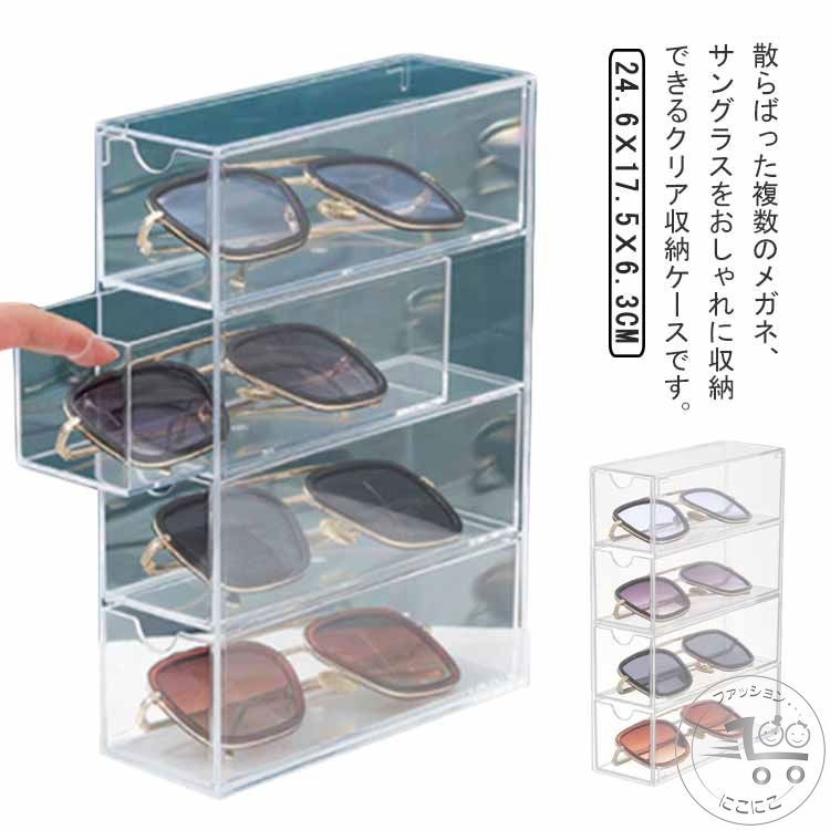 メガネ置き 引き出し式 透明 メガネ収納ケース クリア 4本収納 眼鏡ケース メガネ収納ケース おしゃれ ..