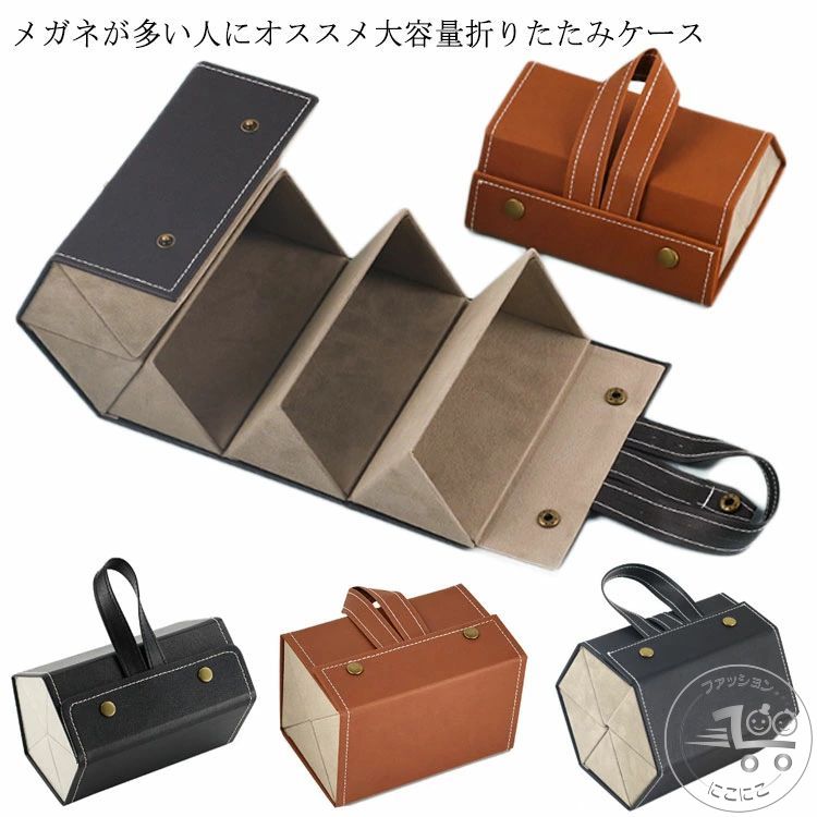 メガネ収納 メガネポーチ メンズ PUレザー コンパクト 眼鏡ケース 2/3/4/5/6段 硬...