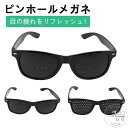 視力回復 ピンホールメガネ 近視 遠視 老眼 疲れ目 リフレッシュ 乱視の改善 遠近兼用 視力トレーニング 眼筋運動に