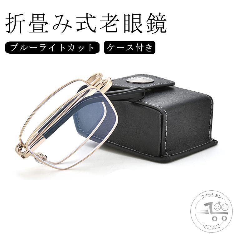 おしゃれ 老眼鏡 リーディンググラス メンズ レディース コンパクト 老眼鏡 シニアグラス ブルーライトカット 老眼鏡 折畳み式