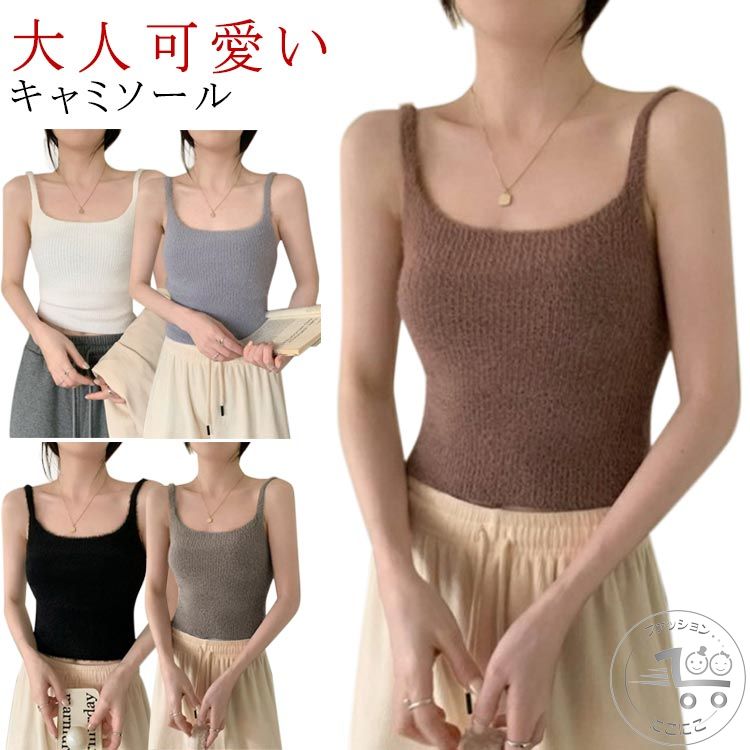 シャギーニット キャミソール インナー ふわふわ 冬 レディース シャギー トップス シャギーニット 防..