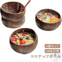 ココナッツボウル デザート オブジェ 4個セット サラダ おしゃれ スムージーボウル 環境に優しい キッチン ココナッツシェル 装飾用 人気 スムージーボウル ダイニング 可愛い ご飯茶碗 デコレーションボウル 食器 雑貨 ディスプレイ ライス