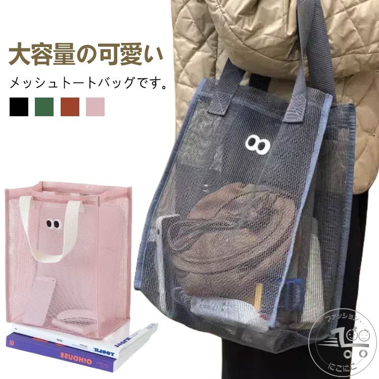ビーチバッグ メッシュバッグメッシュバッグ レディース メンズ 男女兼用 プール 温泉 銭湯 お風呂 シャワー トートバッグ 手提げかばん バス用品 お風呂バッグ 大人 温泉バッグ レディース メンズ プールバッグ 全4色 旅行 おしゃれ