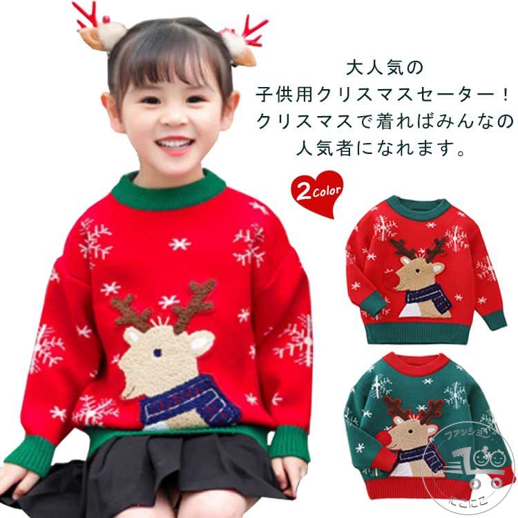 Rakuten - ジュニア トナカイ 女の子 サンタ服 キッズ サンタさん 男の子 コスプレ クリスマス衣装 ニットセーター 子供服 子ども セーター