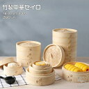 小籠包 IH対応 ミニ中華セイロ 蓋付き 二段 天然竹製 調理器具 便利グッズ 蒸し籠 蒸しせいろ 中華せいろ 蒸し器 18/20/21/24cm