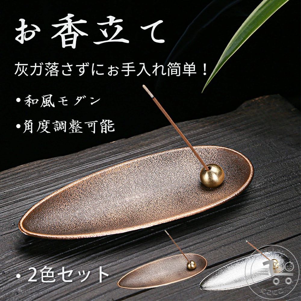 新生活 お インセンスホルダー 癒やし 焼香 こうろ 香炉 スティック シルバー ブロンズ 線香皿 香皿 香立 お香たて 線香立て 2個セット