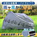 新生活 自転車カバー サイクルカバー 防水 飛ばない 保護用 ママチャリ 破れにくい 撥水加工 バイクカバー オートバイカバー 雨除け 防風 防犯 UVカット ...