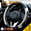 新生活 ハンドルカバー 軽自動車 車 ステアリングカバー 車 自動車 ハンドル O型 簡単取付 かっこいい おしゃれ 高級 カー用品 コーデ 内装 プレゼント ...
