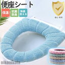新生活 便座シート 便座カバー トイレ トイレカバー シートカバー 無地 シンプル 洗える 厚手 貼る ふわふわ おしゃれ 快適 リラックス 柔らかい 秋冬 プ...