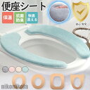 新生活 便座シート 便座カバー トイレ トイレカバー シートカバー 無地 シンプル 洗える 厚手 貼る 抗菌 防臭 おしゃれ 快適 リラックス オールシーズン ...