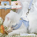 猫 ハーネス リードセット ペットハーネス ペットリード 猫用品 ペットグッズ 猫リード 猫用胴輪 散歩 お出かけ プレゼント 軽量 リードセット 猫 胴輪 服...
