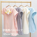「Fashion THE SALE」50%OFF バスローブ バスタオル フード付きバスタオル お風呂 ベビー用 シャワー 吸水 タオル 使いやすい 超吸収 速乾 ベビー キッズ 赤ちゃん ポンチョタオル キッズバスタオル お昼寝 プール 海水浴 女の子 男の子 かわいい