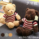 ぬいぐるみ 抱き枕 まくら くま 枕 おもちゃ 玩具 かわいい 誕生日 クリスマス プレゼント クッション 枕 妊婦 お祝い 大人気 手触り抜群 抱きまくら 贈...