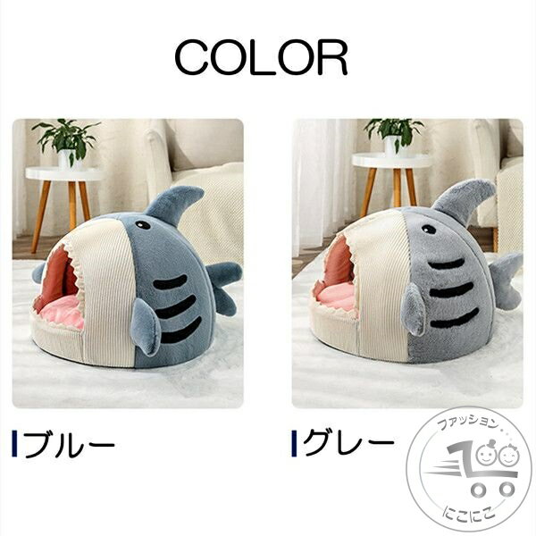 新生活 ペットハウス サメ ドーム型 犬 猫 ベッド マット 鮫ハウス サメ型 ペットベッド 冬 暖かい ペ..