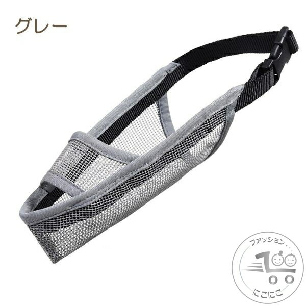 新生活 犬 口輪 長頭種 犬のマズル 口が開ける 防止口輪 拾い食い止め 噛みグセ 通気性抜群 犬用マズル口輪 口輪 ワンちゃん 無駄吠え 噛みつき防止 キズな...