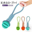 ロープ 犬おもちゃ 噛むおもちゃ ペット用玩具 ロープトイ 犬おもちゃ 噛む 動く人気 持ってくる ゴム 丈夫 安全 長い ペット おもちゃ 犬 知育玩具 プレ...