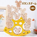 バランスゲーム 鼠 チーズ 積み木 木製 知育玩具 おもちゃ 木製 組んであそぼうともだち おもちゃ 男の子 女の子 プレゼント おしゃれ 誕生日 ブロック 組...