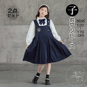 「スーパーSALE半額」 2点セット 子供服 女の子 ワンピース 発表会 七五三 お受験 子ども ドレス フォーマル 結婚式 可愛い 通学 入学式 演奏会 ジュニア キッズ ガールズ 入学式 卒業式 ジャンパースカート トップス+ワンピース 長袖 普段着