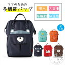 マザーズバッグ リュック 大容量 マザーズリュック 保温ポケット付き ママバッグ 撥水 バッグ レディース ベビー用品収納 通勤 旅行 出産準備 母の日 出産祝...