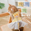 猫 ハーネス リードセット ペットハーネス ペットリード 猫用品 ペットグッズ 猫リード 猫用胴輪 散歩 お出かけ プレゼント 軽量 リードセット 猫 胴輪 服...