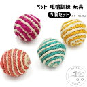スクラッチキャッチ用品 猫 犬 おもちゃ玩具 遊び道具 ペット 用品 ボール 運動不足 ストレス 解消 猫用 おしゃれ ペット咀嚼訓練玩具 5個セット ペット用...