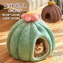 ペットハウス ドーム型 犬 猫 ベッド マット ペットベッド 冬 暖かい ペットハウス 寒さ対策 保温 防寒 ペットクッション 多機能 ぐっすり眠れる 犬猫兼用 おしゃれ かわいい 洗える 寝床 室内 ソファ 小屋 洗える 滑り止め