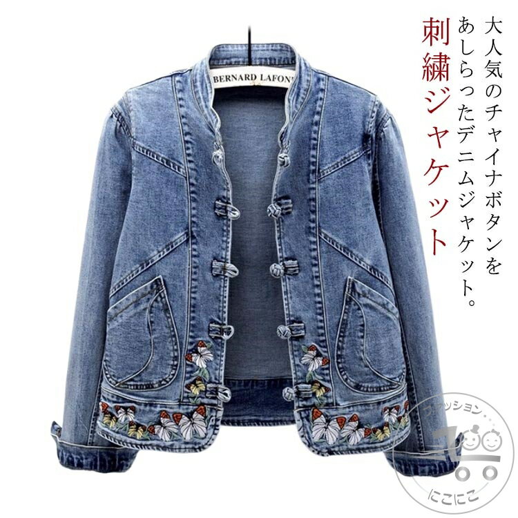 新生活 デニムジャケット 刺繍 春新作 レディースアウター エスニック系 チャイナボタン 長袖 Gジャン 立ち襟 ジャケット ブルゾン 刺繍ジャケット 春 秋 30代 40代 50代