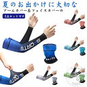 アームカバー フェイスカバー 2点セット 冷感 日焼け防止 紫外線対策 UVカット アイスシルク ストレッチ 伸縮 真夏 暑さ対策 メンズ 自転車 スポーツ ドライブ スポーツ 運転 野外 アウトドア キャンプ 夏