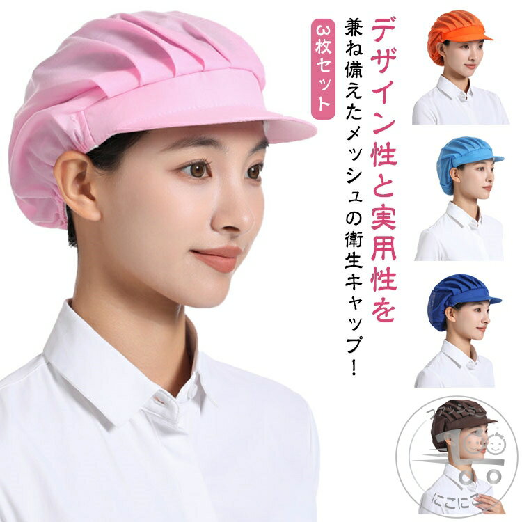 3枚セット レストラン 衛生帽 厨房 カフェ 髪落下防止 料理 男女兼用 衛生キャップ 作業用 つば付き 給..