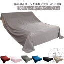 マルチカバー 長方形 ベッドカバー マルチクロス ベッドスプレッド フリークロス ソファーカバー 掛けるだけ カバー 幅240cm 長さ3m 4m 5m 無地 ...