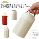 フードポット スープジャー ランチジャー フードコンテナ 保温弁当箱 500ml スプーン付き スープポット 弁当 ランチポット スープボトル 保温調理 保冷 ...