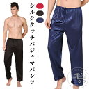 ルームパンツ メンズ パジャマ 下だけ 部屋着 パジャマズボン単品 長ズボン 冷感 パンツ シルクタッチ シルク調 ルームウェア 寝間着 ナイトウェア 男性 紳士 おうち時間 旅行 入院 着替え 父の日 プレゼント ギフト