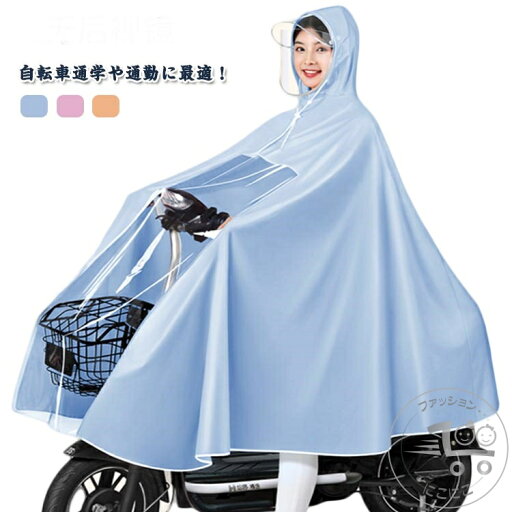 レインコート 自転車 レインポンチョ リュック対応 透明バイザー 防水 クリア窓 通学 通勤 バイザー 雨具 バイク 原付 雨よけ カッパ かっぱ 梅雨 雨の日 台風 防災 レインコート 自転車 レインポンチョ リュック対応 透明バイザー 防水 クリア窓 通学 通勤 バイザー 雨具 バイク 原付 雨よけ カッパ かっぱ 梅雨 雨の日 台風 防災