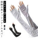 アームカバー 2色セット ロング丈 レディース 接触冷感 ひんやり クール UVカット 日焼け止め 日焼け対策 紫外線 指なし 指切り スマホ 熱中症 対策 通...