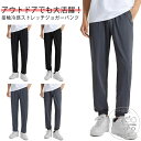 冷感 パンツ メンズ レディース イージーパンツ 涼しい ジョガーパンツ ストレッチ 接触冷感 伸縮 ジャージ パンツ ズボン ドライ 速乾 薄手 大きいサイズ ボトムス 軽量 夏 春 スポーツ 父の日 ギフト