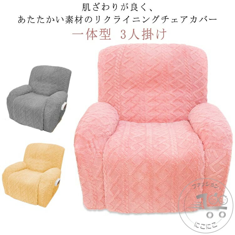 リクライニングチェアカバー マッサージチェアカバー 肘付き 一体型 3人掛け 電動マッサージチェアカバー ストレッチ 伸縮素材 フィット ソファーカバー 着せ替えカバー 肘あり 汚れ防止 水洗いOK