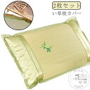 い草 枕カバー い草枕カバー 2枚セット イ草 いぐさ まくら 枕カバー ピロケース ムレない マクラ ピロー ピロウ クール ひんやり 涼感 清潔 快眠 快適...