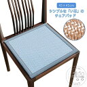 い草チェアパッド 座布団 45×45cm 2枚セット い草マット ひんやりマット 接触冷感 椅子パッド 角型 椅子用 涼しい 滑り止め サマーマット サマークッション 蒸れない 快適 節電対策 湿気対策 吸湿性 消臭 抗菌 お盆