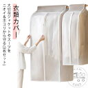 衣類カバー 衣類収納 3枚組 まとめて衣類カバー ロング スーツ ジャケット クローゼット ハンガー 洋服カバー 衣装カバー 衣装保管 洋服カバー 服カバー コ...