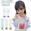 アームカバー 子供 かわいい 動物柄 UVカット 冷感 虫よけ 蚊よけ アニマル柄 ぬいぐるみ 腕カバー 男の子 女の子 uv対策 日焼け対策 紫外線対策 日焼...