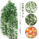 フェイクグリーン 12本セット アイビー ポトス グレープ 観葉植物 おしゃれ リアル カフェ 玄関 リビング キッチン かわいい 吊り下げ 垂らす 葉っぱ 造花 インテリア 壁掛け ディスプレイ 装飾飾