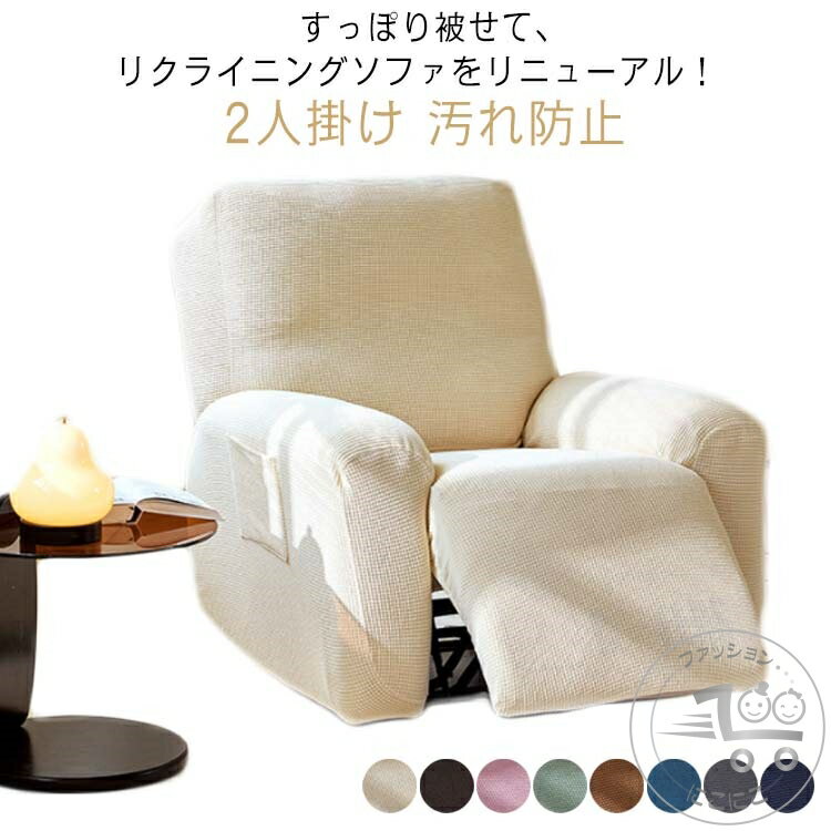 マッサージチェアカバー リクライニングチェアカバー ソファカバー 肘付き 二人掛け 2人掛け ストレッチ いすカバー イスカバー 椅子カバー ひじ付き 掛けるだけ 肘あり 伸縮 汚れ防止 猫対策 水洗いOK