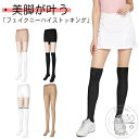 「Fashion THE SALE」50%OFF ゴルフ オールインワン ストッキング レディース フェイクニーハイストッキング ゴルフウェア ニーハイ ソックス タイツ ペチパンツ パンスト スポーツ UVカット ストレッチ 伸縮 一体型デザイン 日焼け防止 紫外線対策 ゴルフストッキング