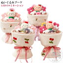 花束 ぬいぐるみ花束 ぬいぐるみブーケ LEDイルミネーション 手提げ袋付 プレゼント ギフト 可愛い 枯れない花 誕生日プレゼント 友達 子供 記念日 お祝い...