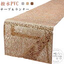 テーブルランナー 柄 テーブルクロス ランチョンマット150×30cm 幅広 汚れ防止 デスクマット 食卓 茶卓 キッチン センタークロス 結婚式 滑り止め 帯...