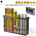 マグネットラック 浮かせる収納 2サイズセット 冷蔵庫サイドラック マグネット 収納 スパイスラック 磁石ラック スパイスラック 調味料入れ 調理ツール キッチングッズ ウォーターサーバー横 ウォールラック 壁面収納 雑貨 整理 便利