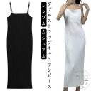 「スーパーSALE半額」 ダブルストラップ キャミワンピース リブ ロング丈 スクエアネック 細身 スリム ストレート シンプル お出かけ フェミニン 上品 エレガント 大人 春 夏 カジュアル
