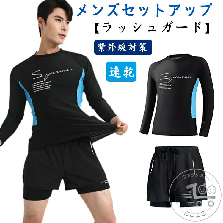 ラッシュガード 水着 メンズ 上下セット セパレート 長袖 シャツ ショートパンツ インナーパンツ付き uvカット 紫外線対策 日焼け予防 体型カバー 速乾 通...
